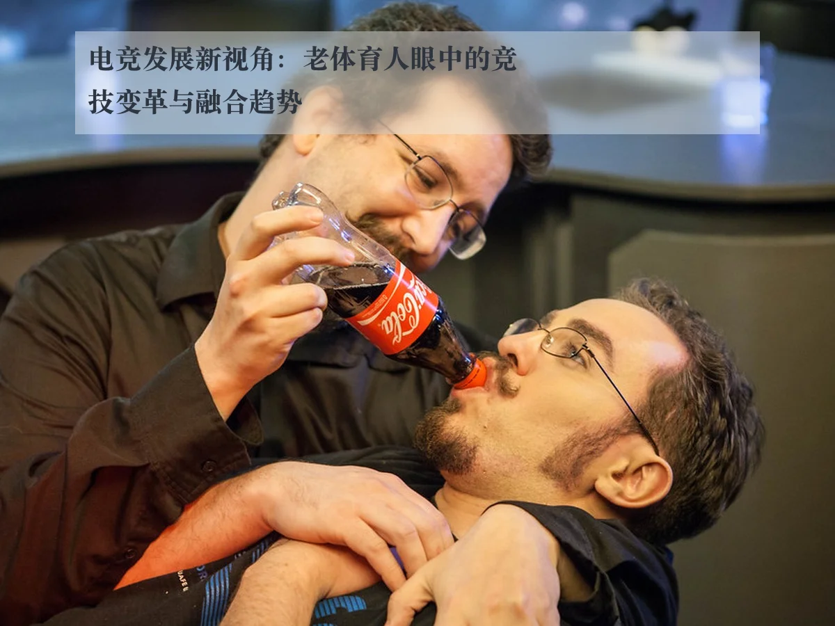 电竞发展新视角：老体育人眼中的竞技变革与融合趋势