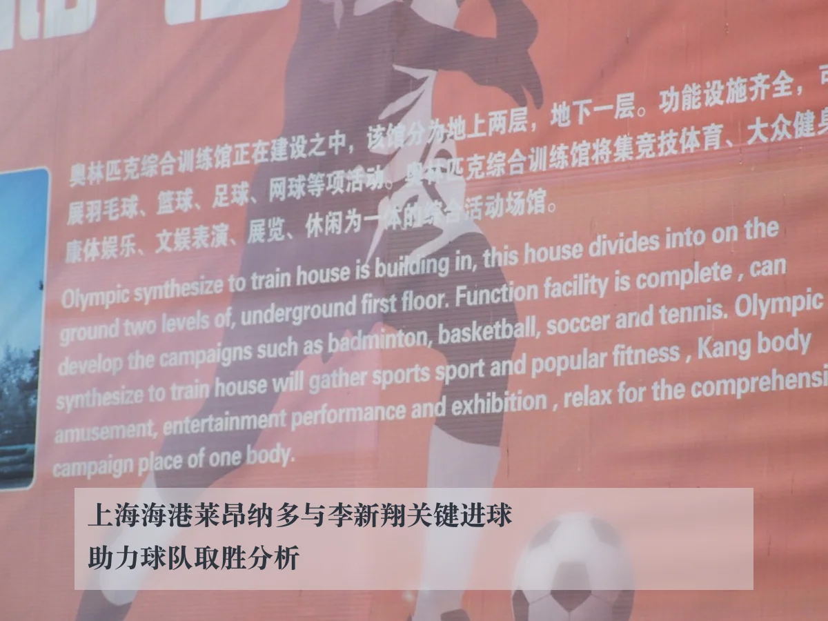 上海海港莱昂纳多与李新翔关键进球助力球队取胜分析