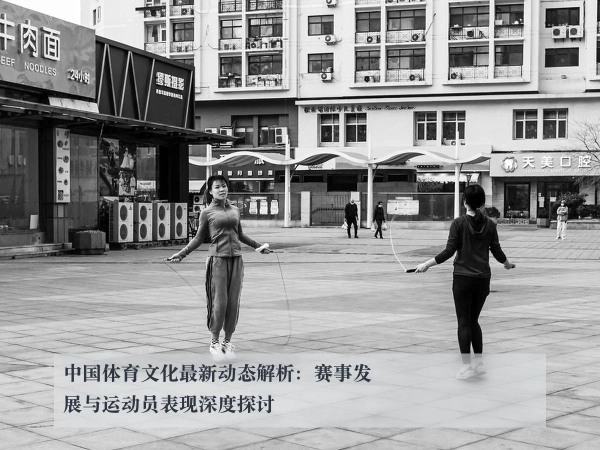 中国体育文化最新动态解析:赛事发展与运动员表现深度探讨