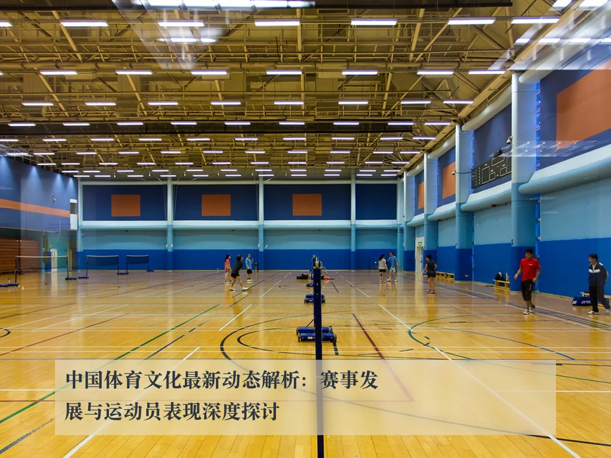中国体育文化最新动态解析:赛事发展与运动员表现深度探讨