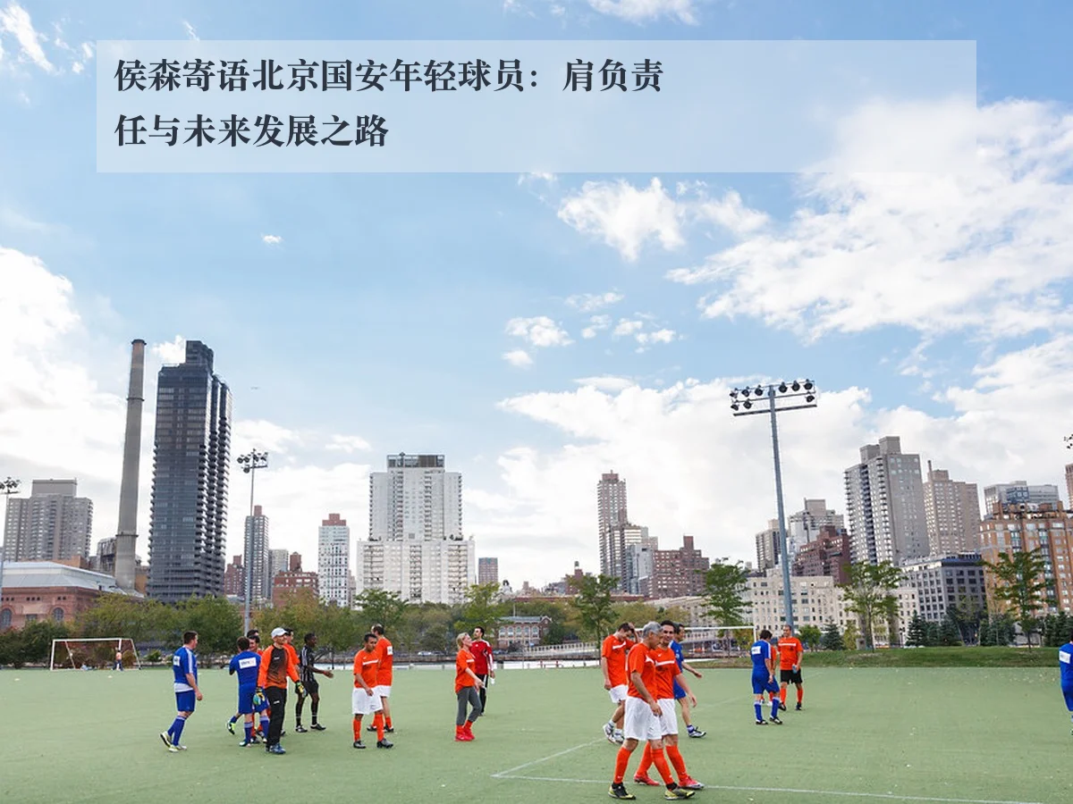 侯森寄语北京国安年轻球员:肩负责任与未来发展之路