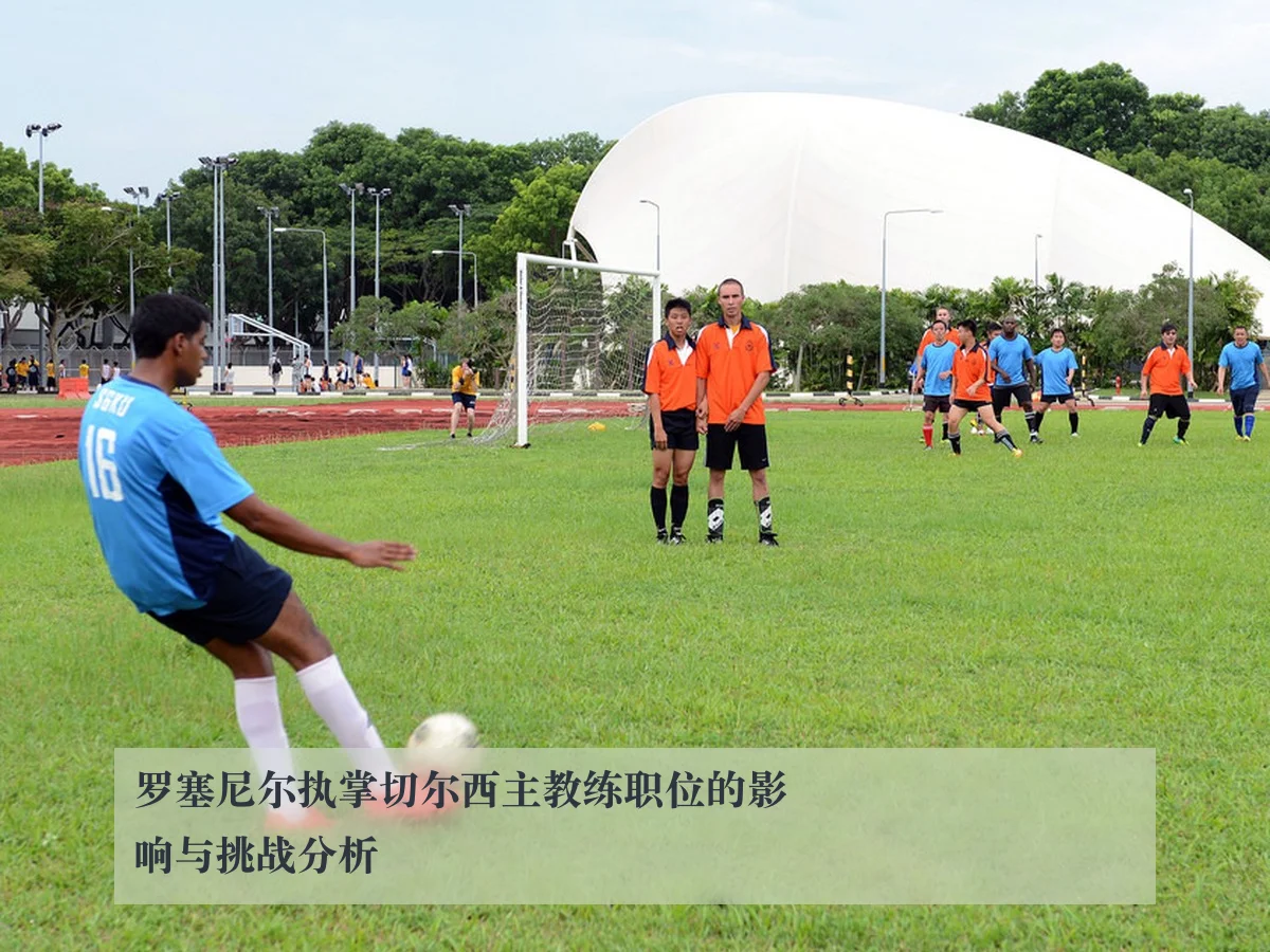 罗塞尼尔执掌切尔西主教练职位的影响与挑战分析