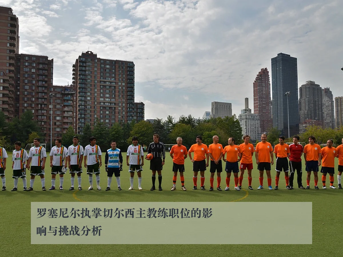 罗塞尼尔执掌切尔西主教练职位的影响与挑战分析