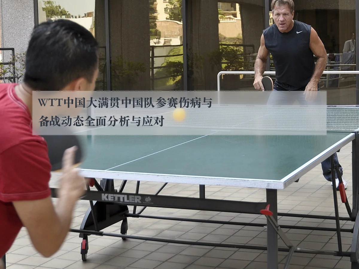WTT中国大满贯中国队参赛伤病与备战动态全面分析与应对